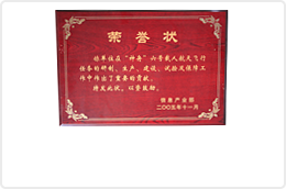 神州六號榮譽證書